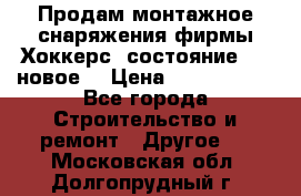 Продам монтажное снаряжения фирмы“Хоккерс“ состояние 5 (,новое) › Цена ­ 1000-1500 - Все города Строительство и ремонт » Другое   . Московская обл.,Долгопрудный г.